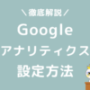 Googleアナリティクス　WordPressブログ　設定