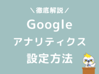 Googleアナリティクス　WordPressブログ　設定