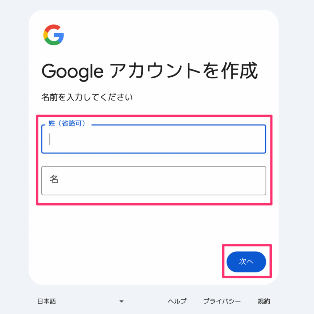 Googleアカウントの作成