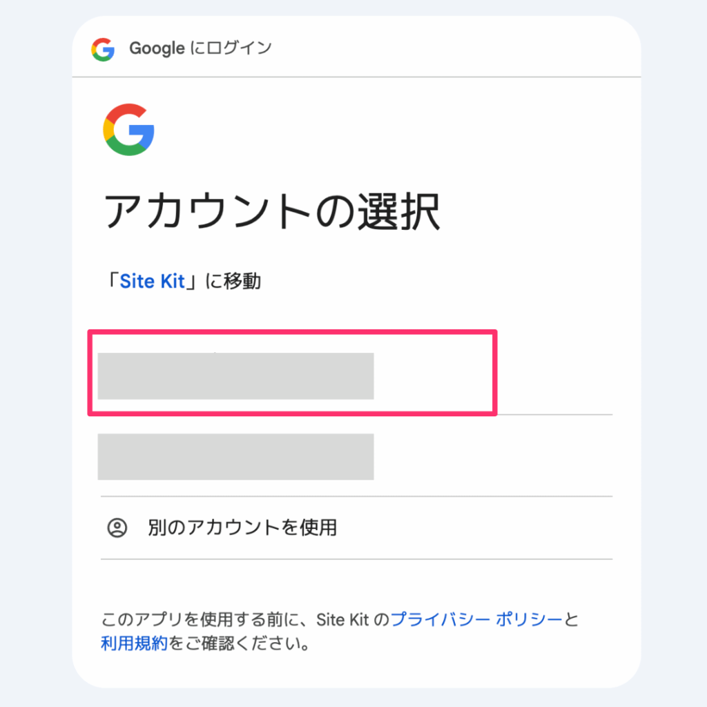 Googleアカウントの選択