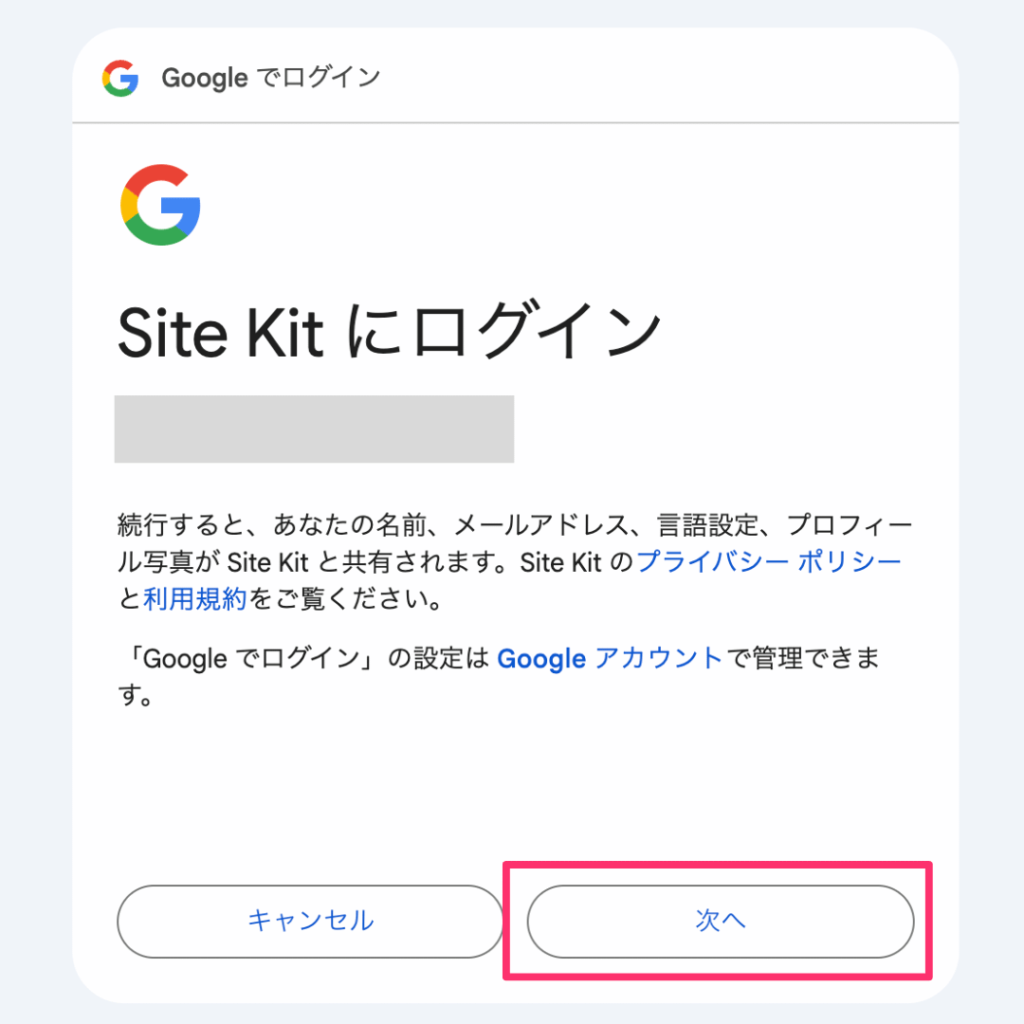 Site Kit by Googleにログイン