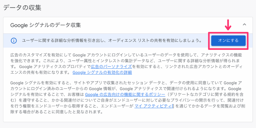 Googleシグナルのデータ収集をオンにする