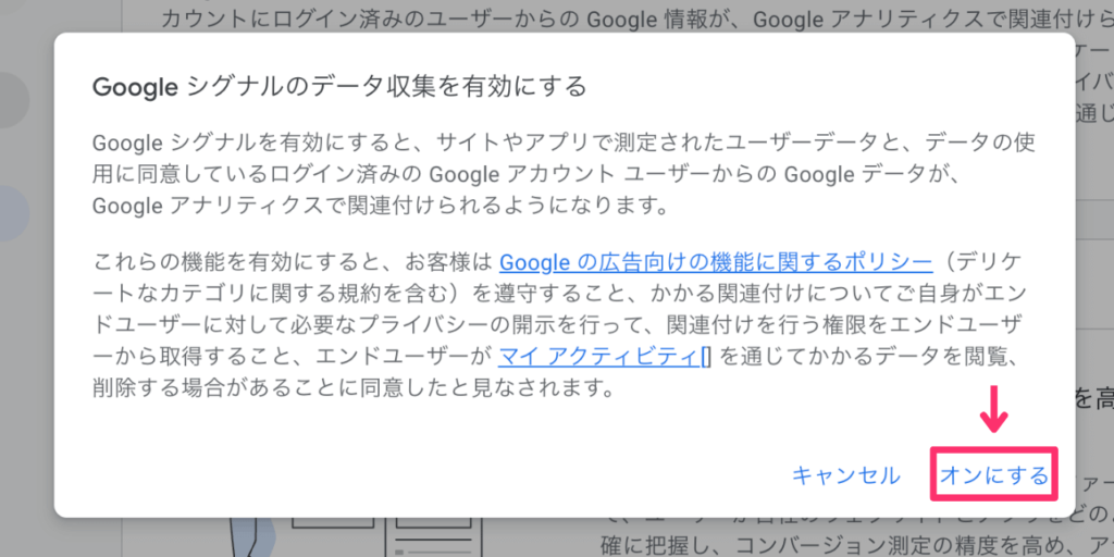 Googleシグナルのデータ収集を有効にする