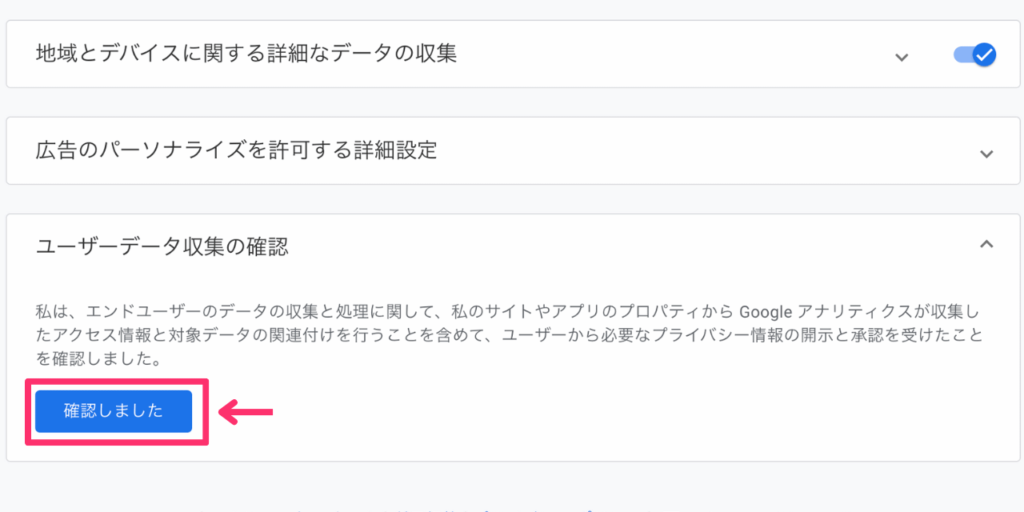 ユーザーデータ収集の確認