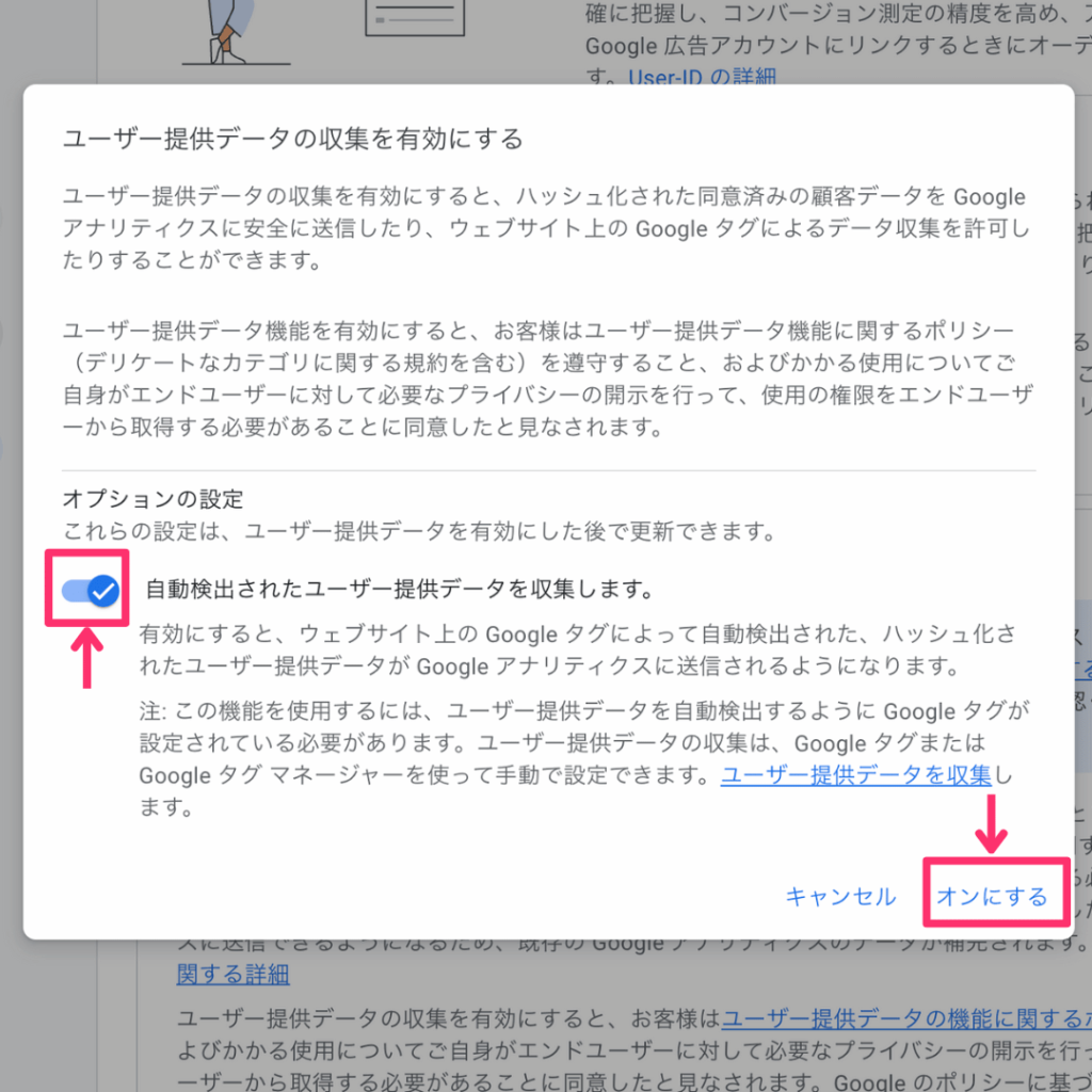 ユーザー提供データの収集を有効にする