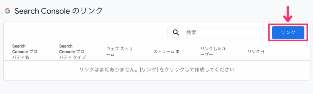 Search Consoleのリンク