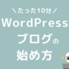 WordPress　ブログ　始め方