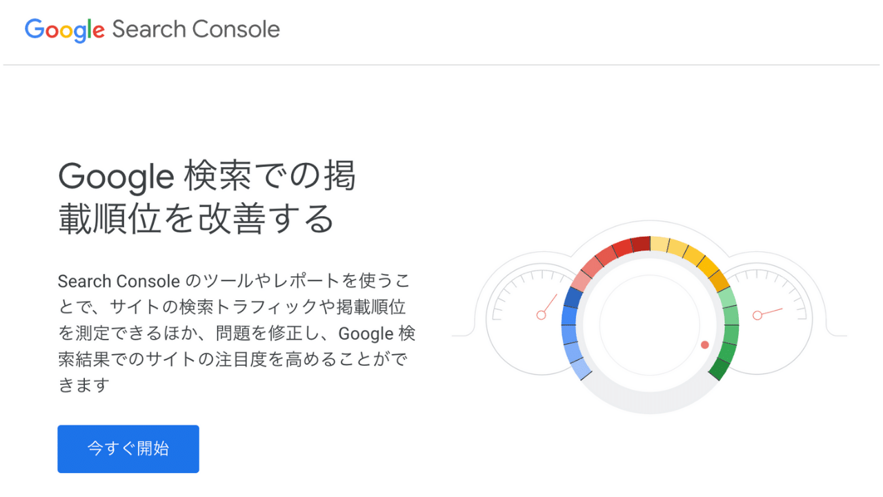 サーチコンソール