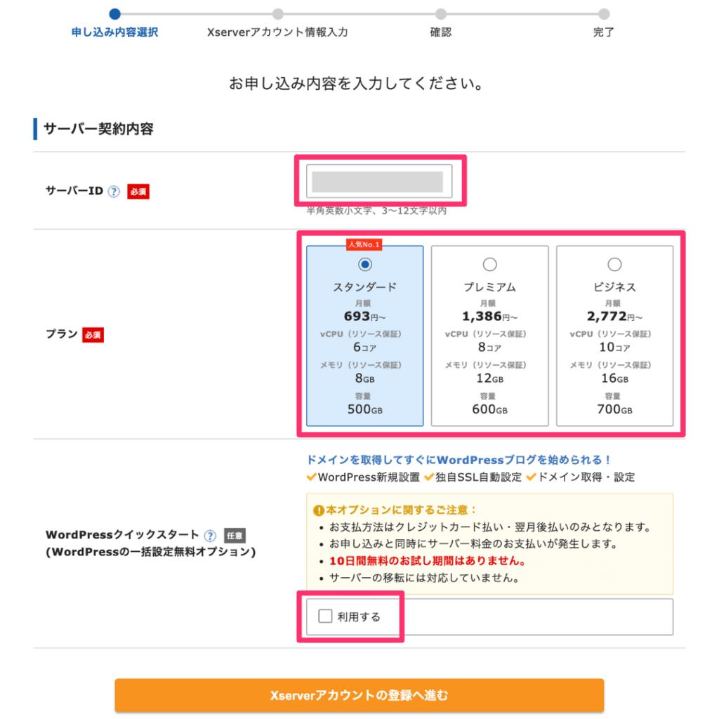 エックスサーバーのサーバー契約内容