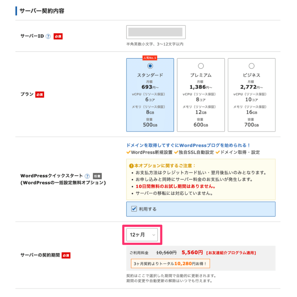 エックスサーバーの契約期間