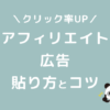 アフィリエイト　広告　貼り方