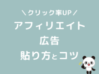 アフィリエイト　広告　貼り方