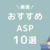 ブログ　ASP　おすすめ