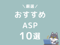 ブログ　ASP　おすすめ