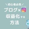 ブログ　インスタ　収益化