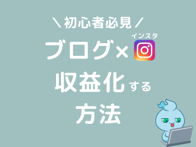 ブログ　インスタ　収益化