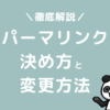 ブログ　パーマリンクとは　決め方