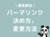 ブログ　パーマリンクとは　決め方