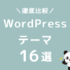 ブログWordPressテーマおすすめ