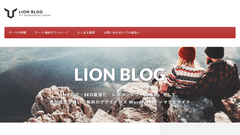 ブログテーマおすすめLIONBLOG