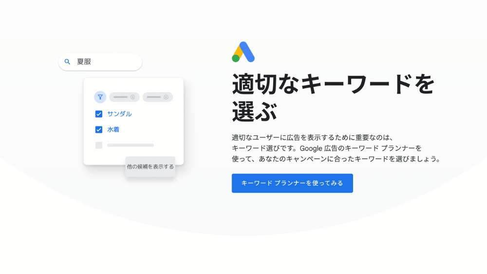 Googleキーワードープランナー