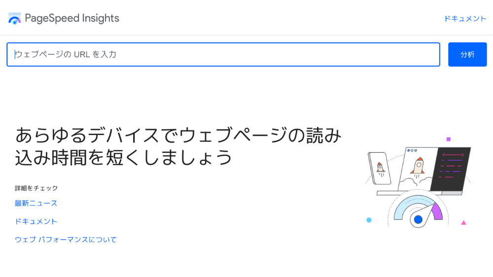 ブログ　ツール　おすすめ　PageSpeed Insights