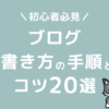 ブログ　書き方　初心者