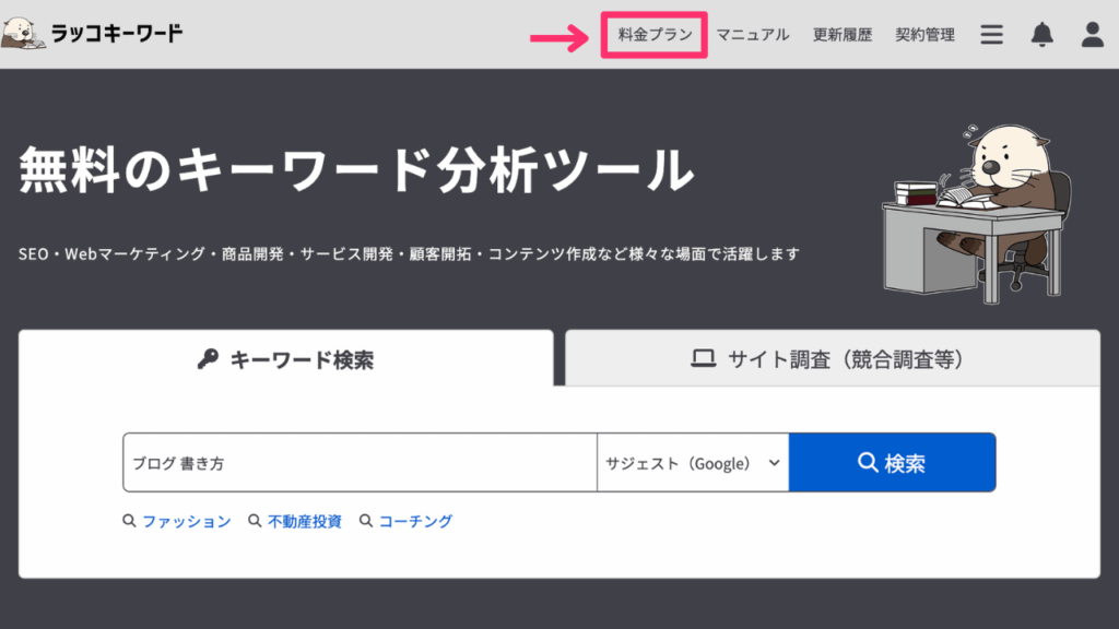 ラッコキーワードの料金プラン