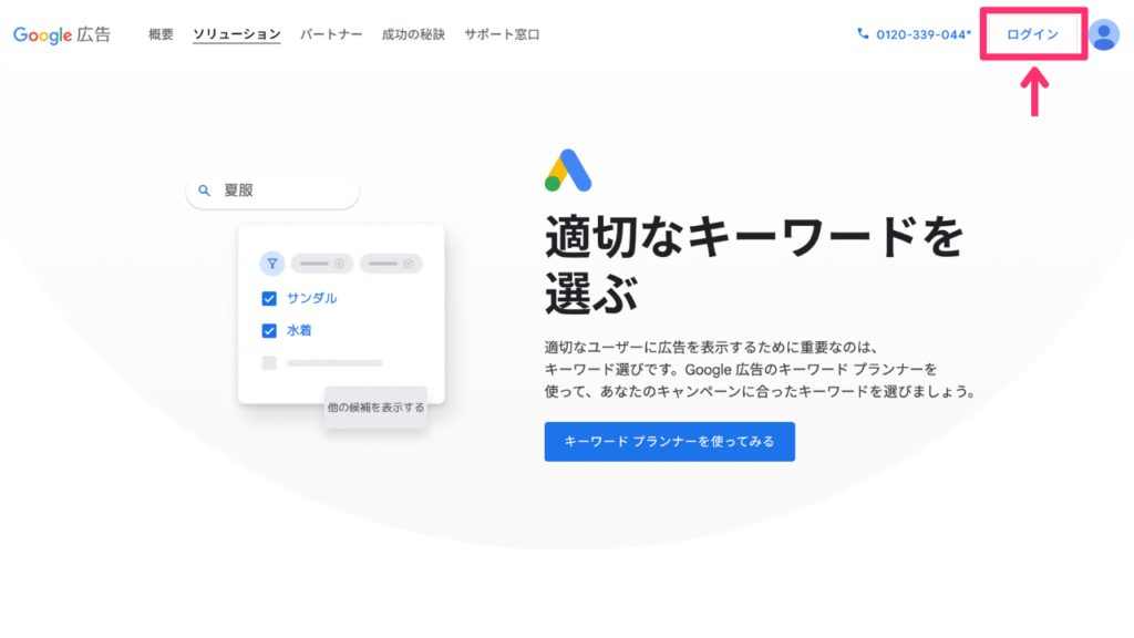 Googleキーワードプランナーにログインする