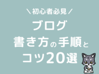 ブログ　書き方　初心者