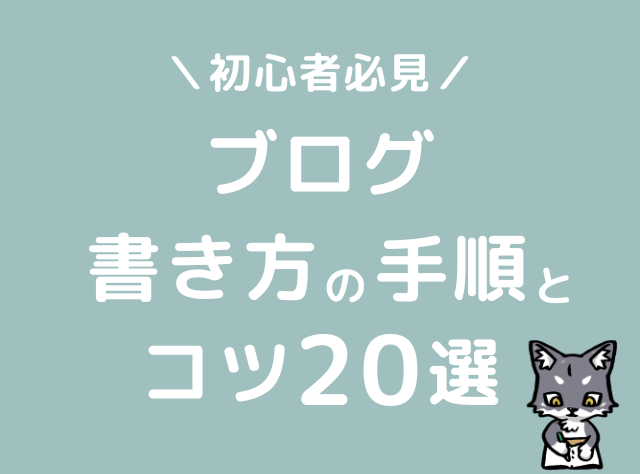 ブログ　書き方　初心者