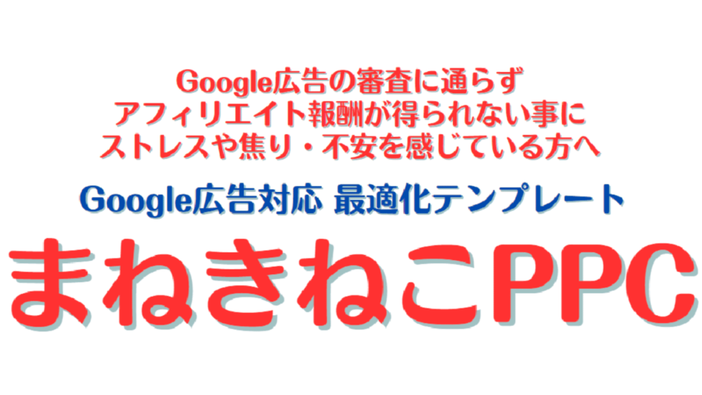 まねきねこPPC