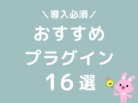 WordPressブログ　おすすめ　プラグイン