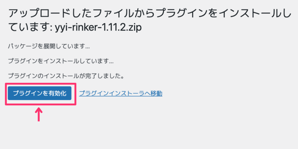 プラグインを有効化