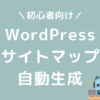 WordPress　サイトマップ　自動生成