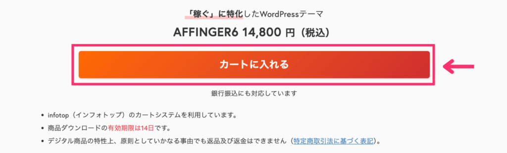 AFFINGER6をカートに入れる