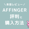 AFFINGER　評判　特典