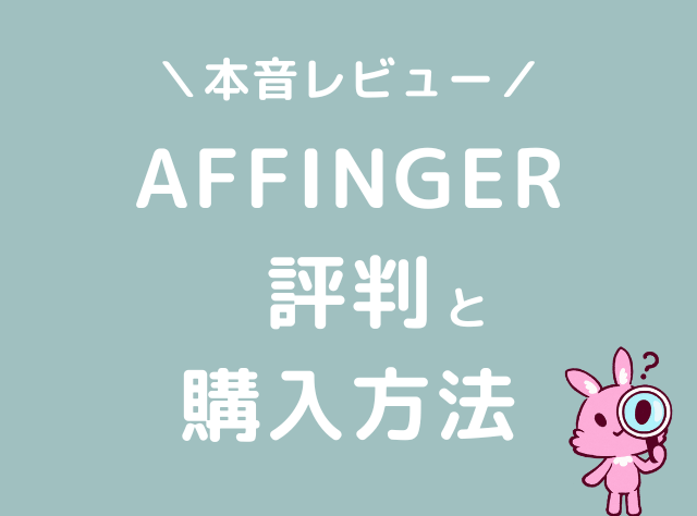 AFFINGER　評判　特典