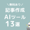 ブログ記事作成AIライティングツール