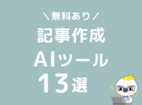 ブログ記事作成AIライティングツール