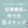 ブログ　記事　構成案　作り方