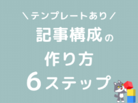 ブログ　記事　構成案　作り方