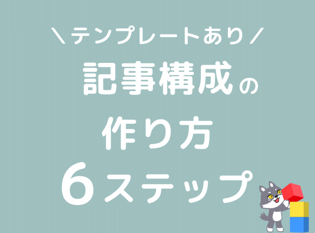 ブログ　記事　構成案　作り方