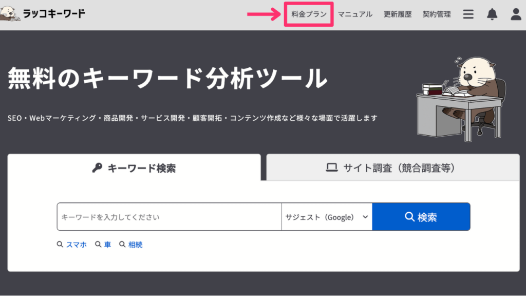 ラッコキーワードの料金プラン