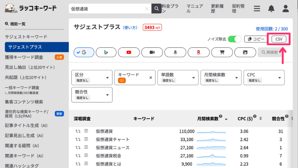 ラッコキーワードのCSVダウンロード