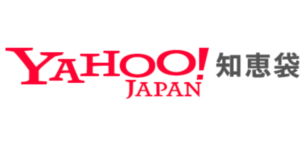 Yahoo!知恵袋