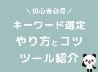 ブログ　キーワード選定　やり方　ツール