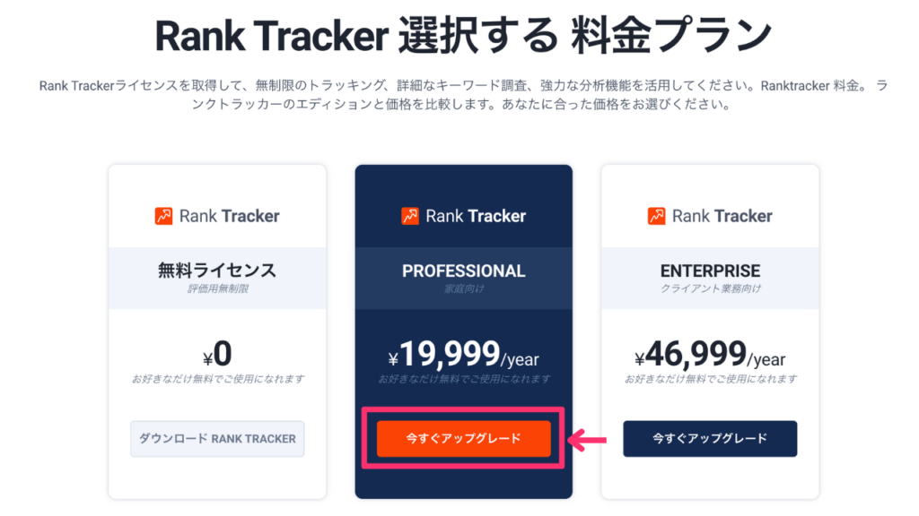 Rank Trackerを今すぐアップグレード