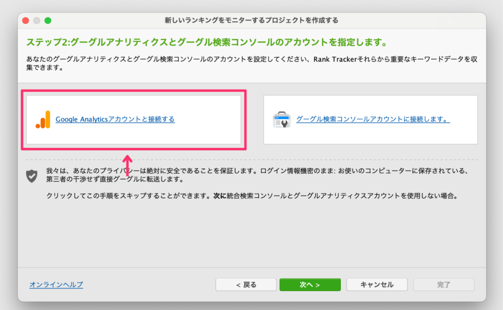 Rank TrackerとGoogleアナリティクスアカウントを接続する