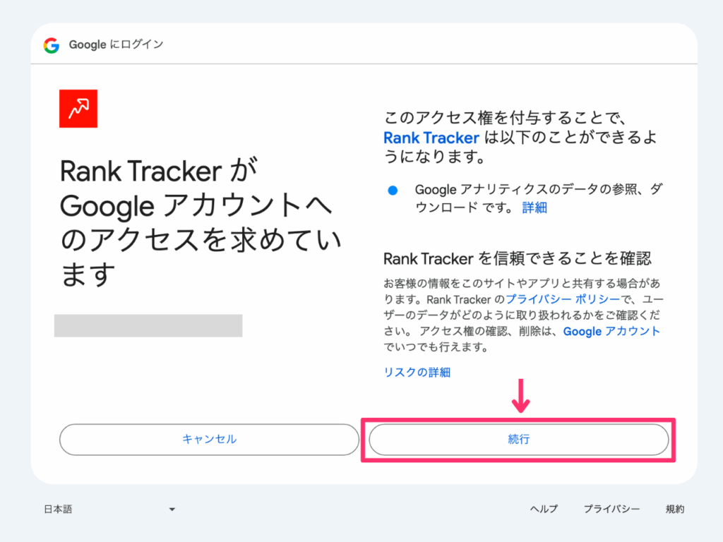 Rank Trackerのアクセス許可